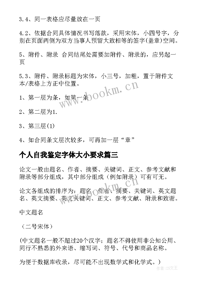 最新个人自我鉴定字体大小要求(优秀6篇)