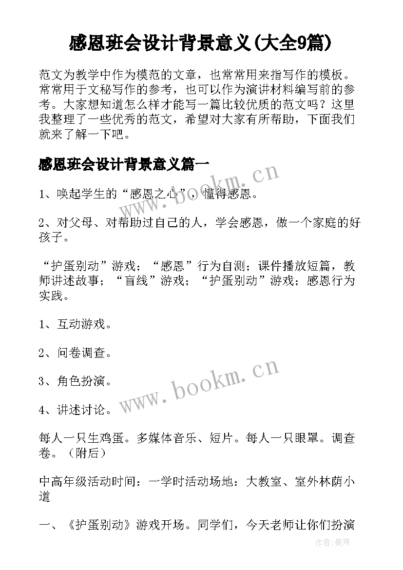 感恩班会设计背景意义(大全9篇)