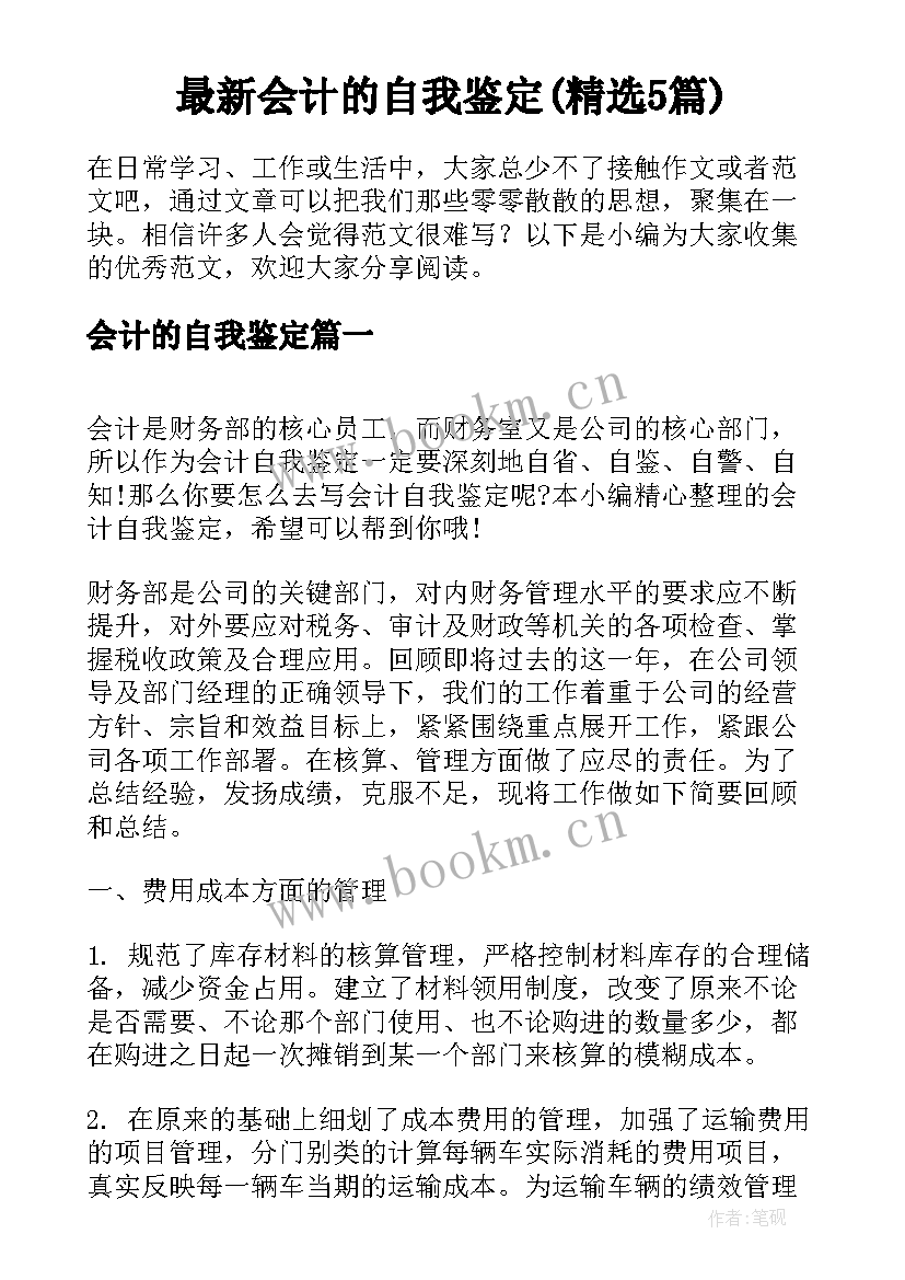 最新会计的自我鉴定(精选5篇)