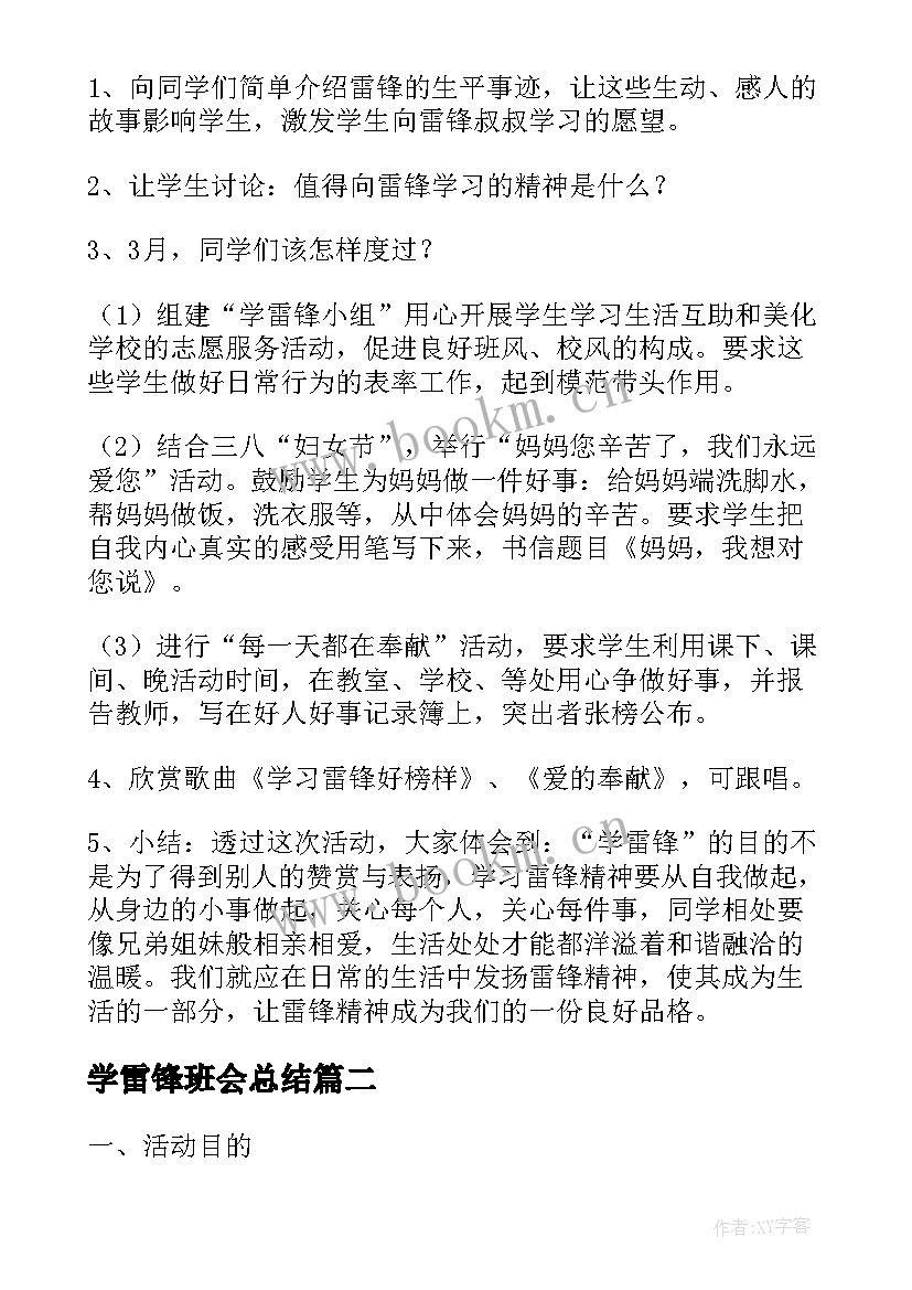 2023年学雷锋班会总结(精选9篇)