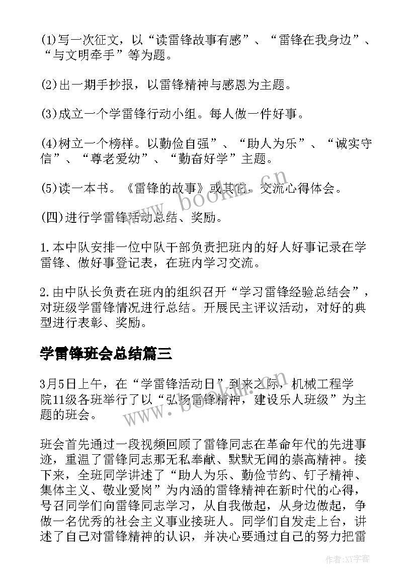 2023年学雷锋班会总结(精选9篇)