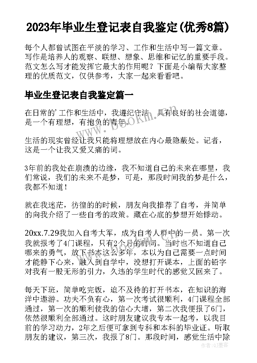 2023年毕业生登记表自我鉴定(优秀8篇)