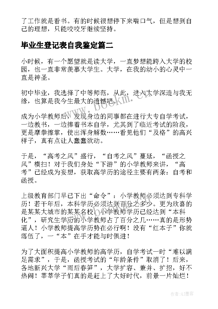 2023年毕业生登记表自我鉴定(优秀8篇)