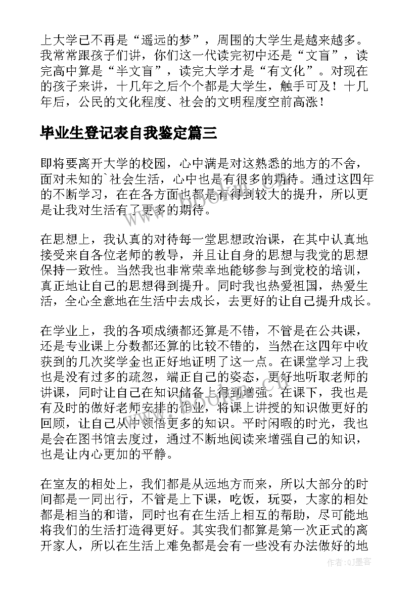 2023年毕业生登记表自我鉴定(优秀8篇)