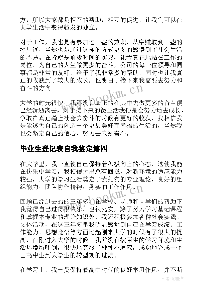 2023年毕业生登记表自我鉴定(优秀8篇)