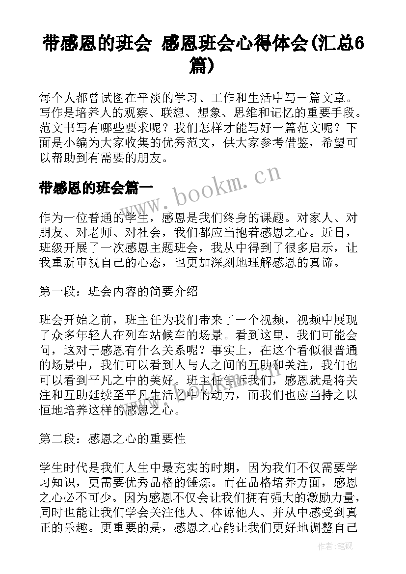 带感恩的班会 感恩班会心得体会(汇总6篇)