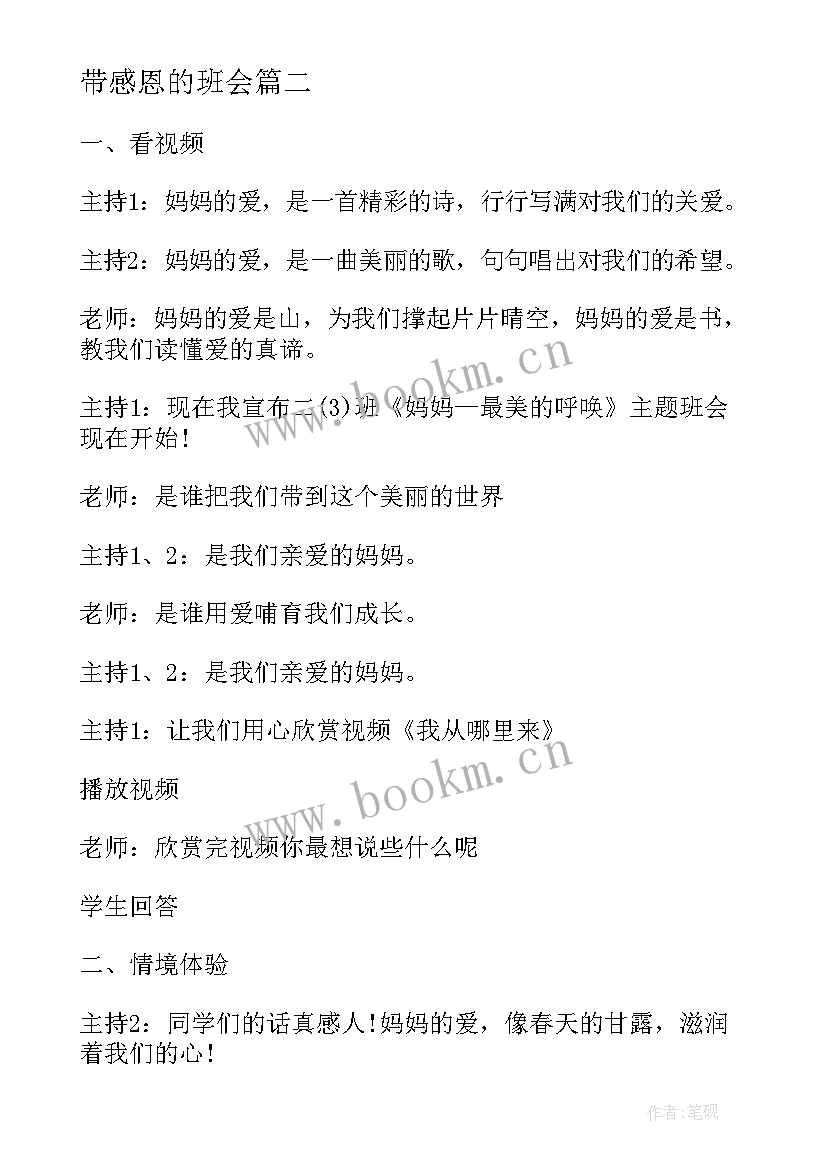 带感恩的班会 感恩班会心得体会(汇总6篇)