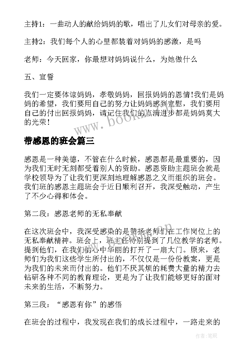 带感恩的班会 感恩班会心得体会(汇总6篇)