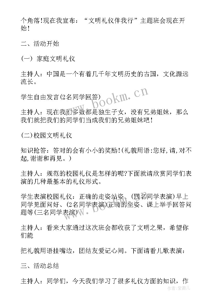 2023年开展文明礼仪教育活动班会 文明礼仪班会活动总结(模板5篇)