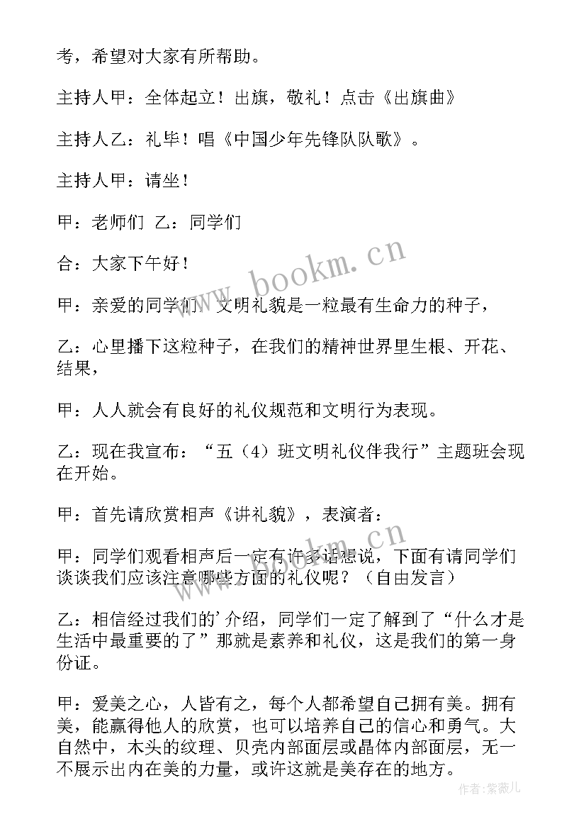 2023年开展文明礼仪教育活动班会 文明礼仪班会活动总结(模板5篇)