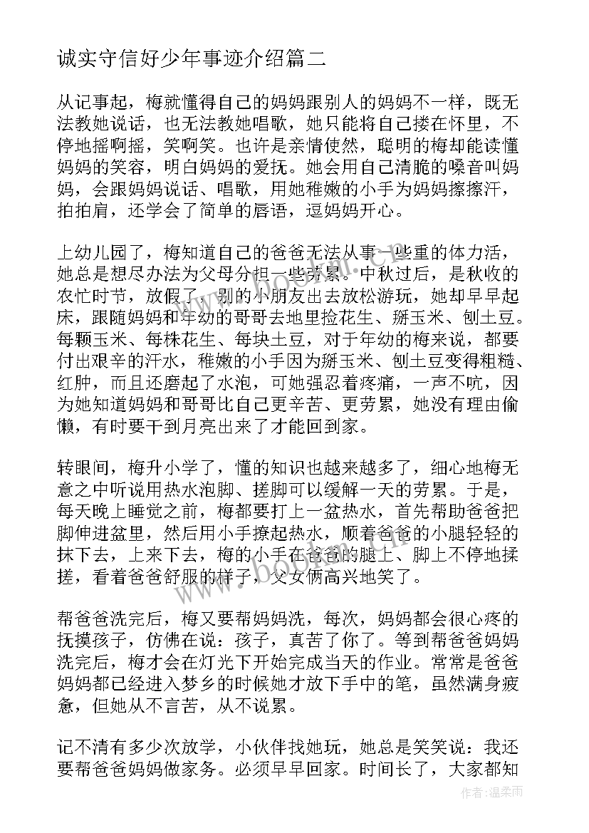 诚实守信好少年事迹介绍 诚实守信好少年事迹材料(实用8篇)