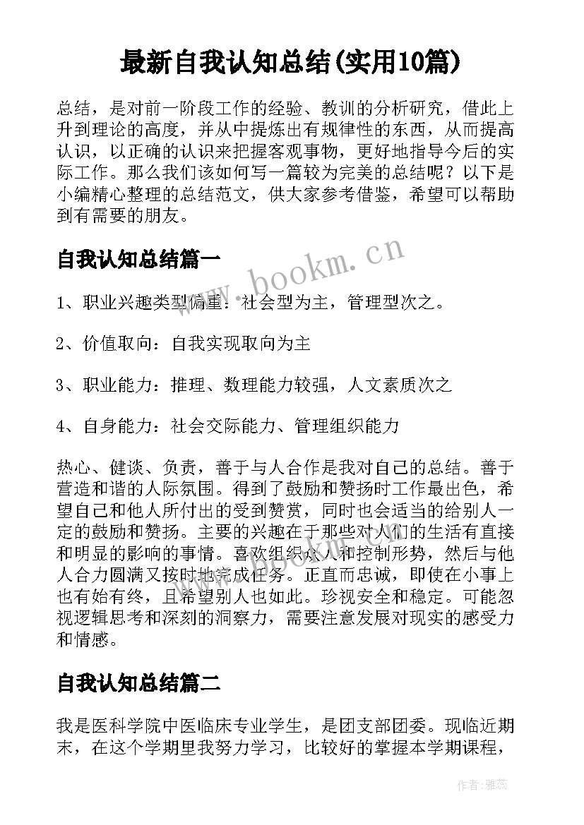 最新自我认知总结(实用10篇)