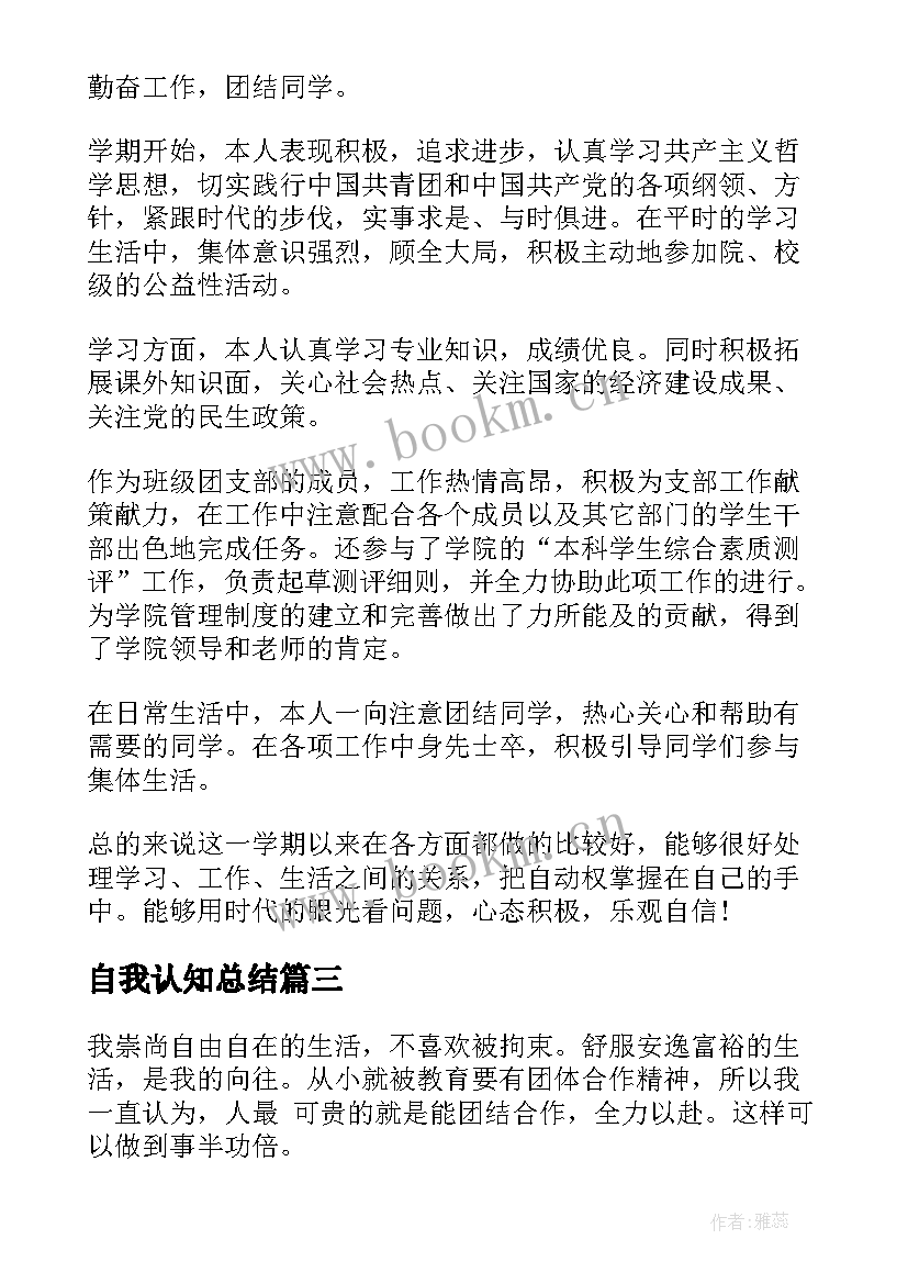 最新自我认知总结(实用10篇)