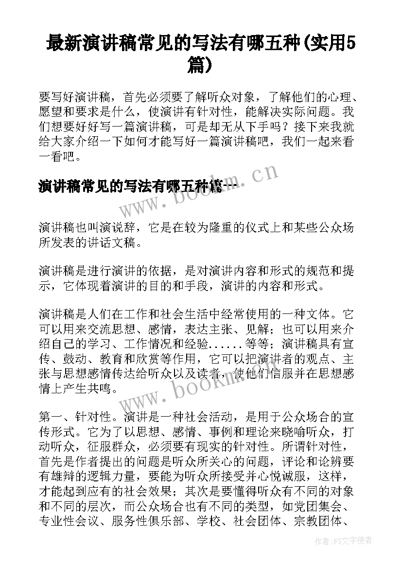 最新演讲稿常见的写法有哪五种(实用5篇)