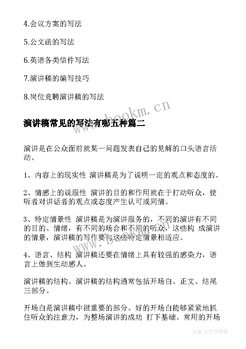 最新演讲稿常见的写法有哪五种(实用5篇)