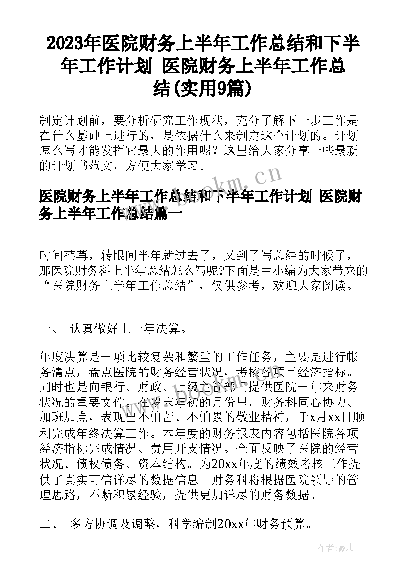 2023年医院财务上半年工作总结和下半年工作计划 医院财务上半年工作总结(实用9篇)