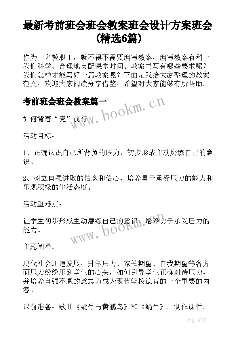 最新考前班会班会教案 班会设计方案班会(精选6篇)