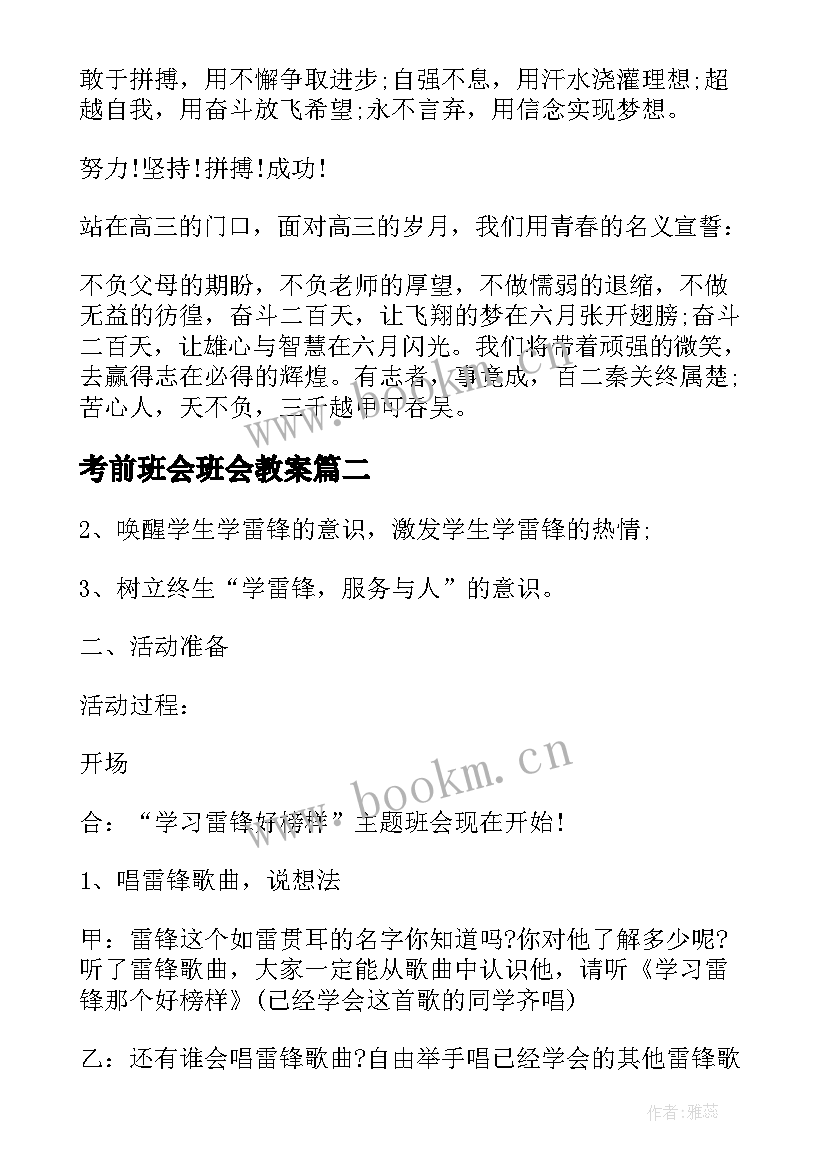 最新考前班会班会教案 班会设计方案班会(精选6篇)