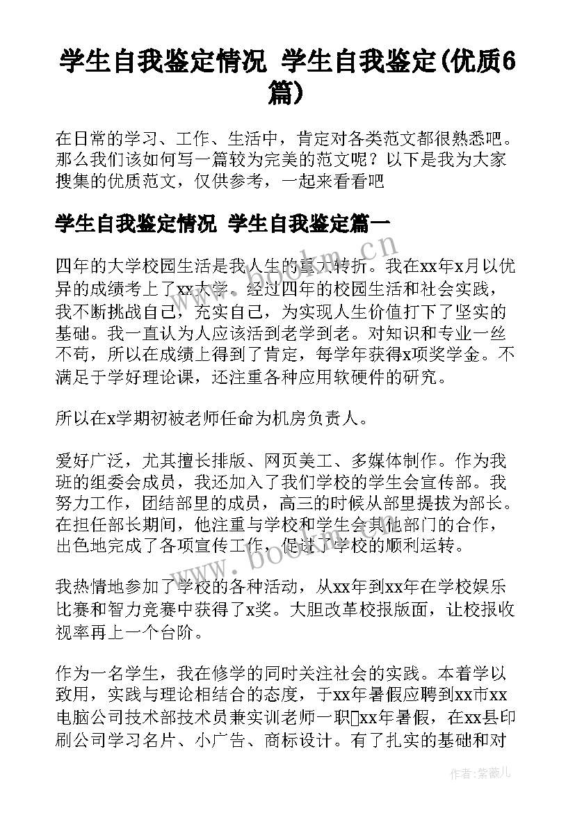 学生自我鉴定情况 学生自我鉴定(优质6篇)