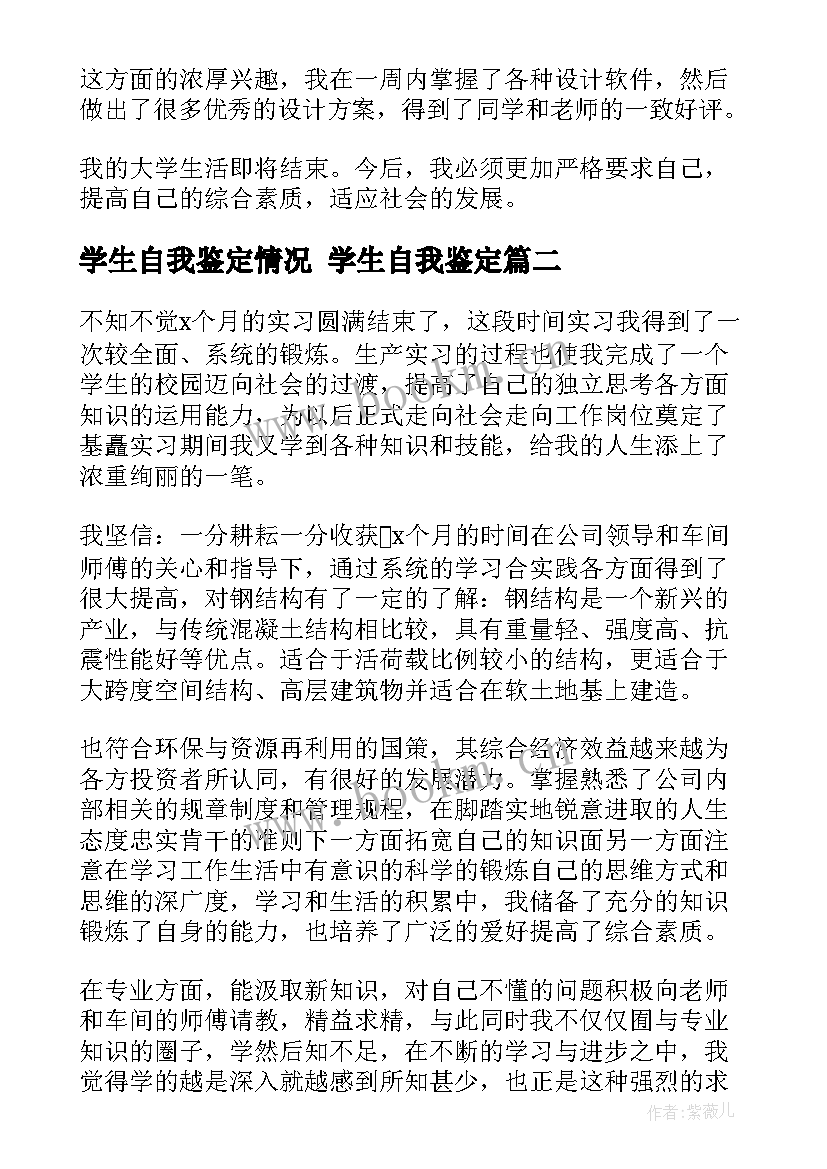 学生自我鉴定情况 学生自我鉴定(优质6篇)