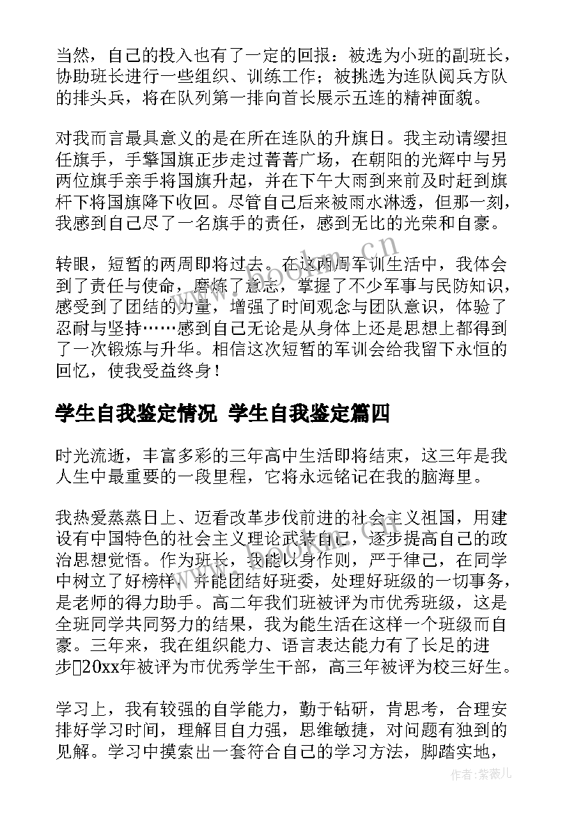 学生自我鉴定情况 学生自我鉴定(优质6篇)