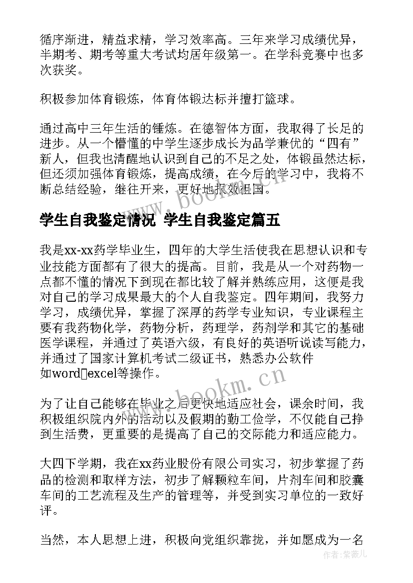 学生自我鉴定情况 学生自我鉴定(优质6篇)