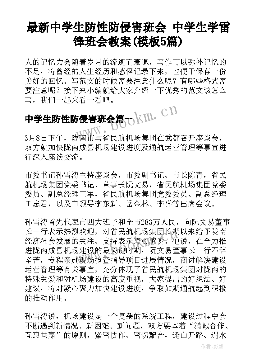 最新中学生防性防侵害班会 中学生学雷锋班会教案(模板5篇)