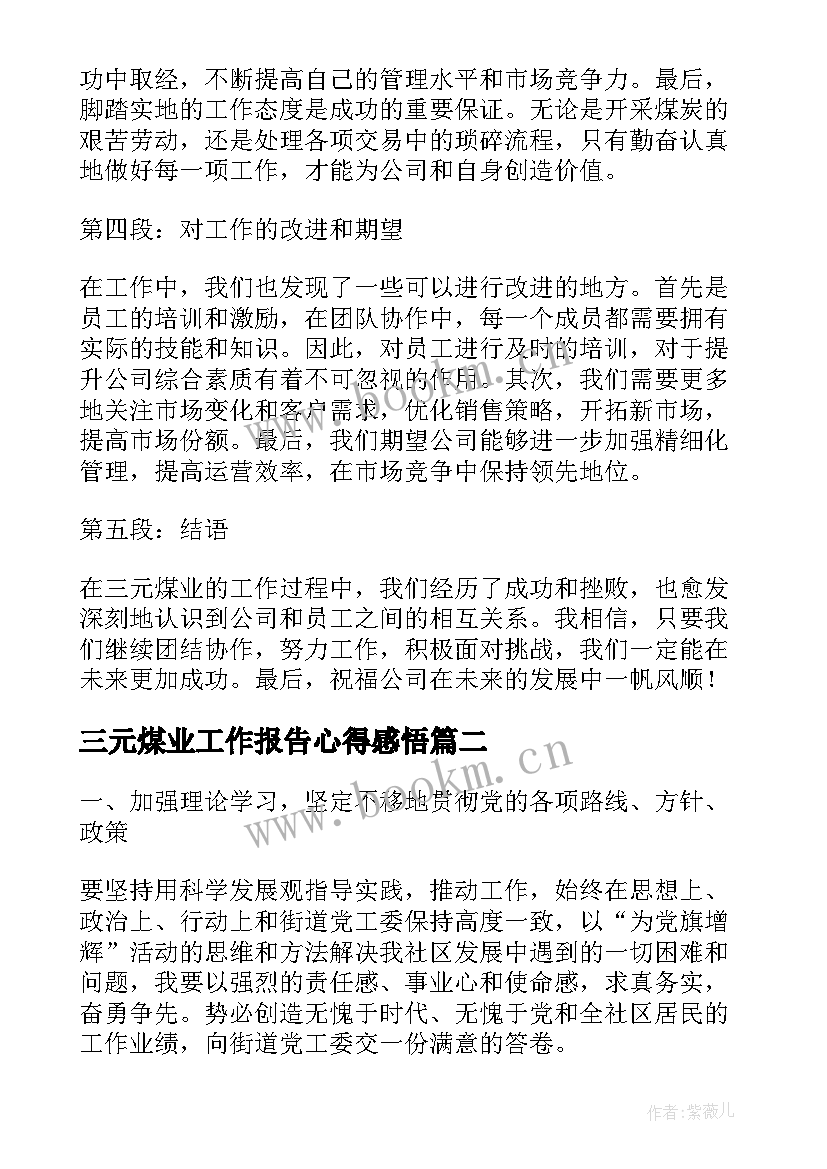 2023年三元煤业工作报告心得感悟(大全5篇)