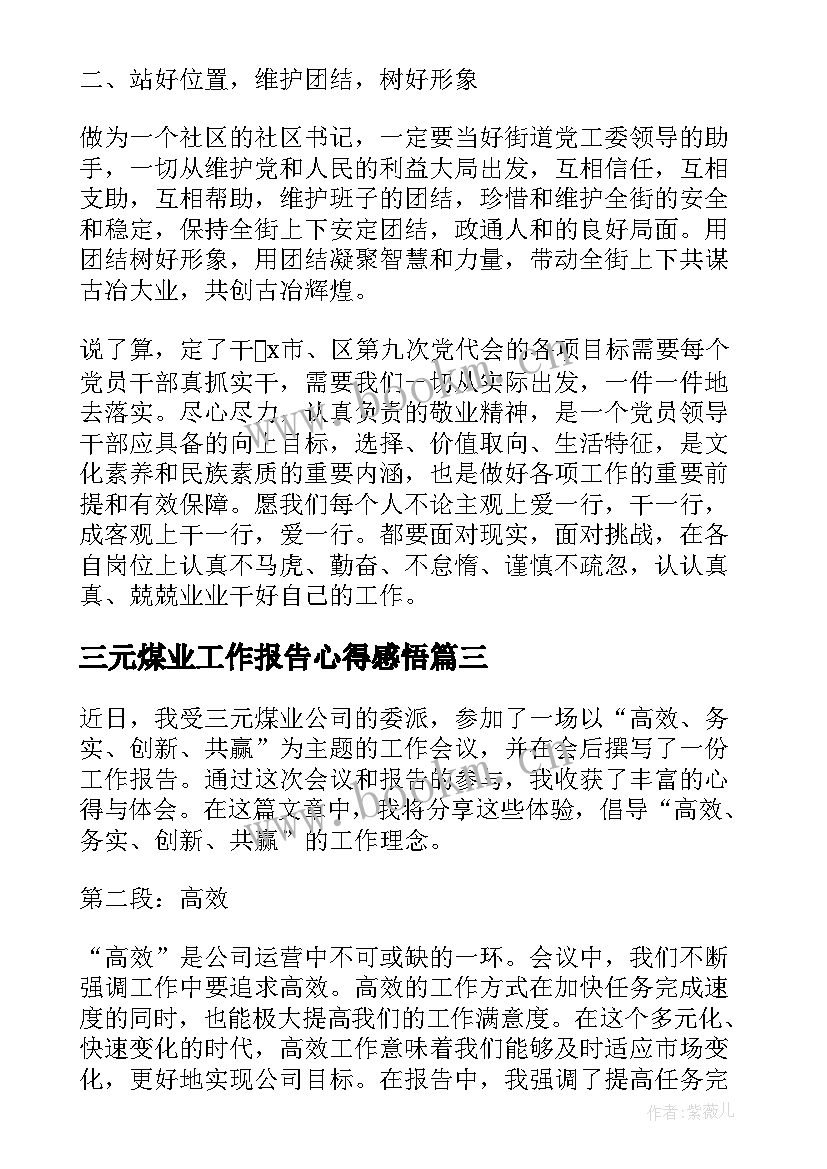 2023年三元煤业工作报告心得感悟(大全5篇)