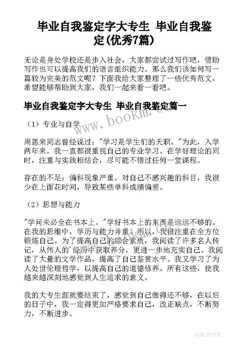 毕业自我鉴定字大专生 毕业自我鉴定(优秀7篇)