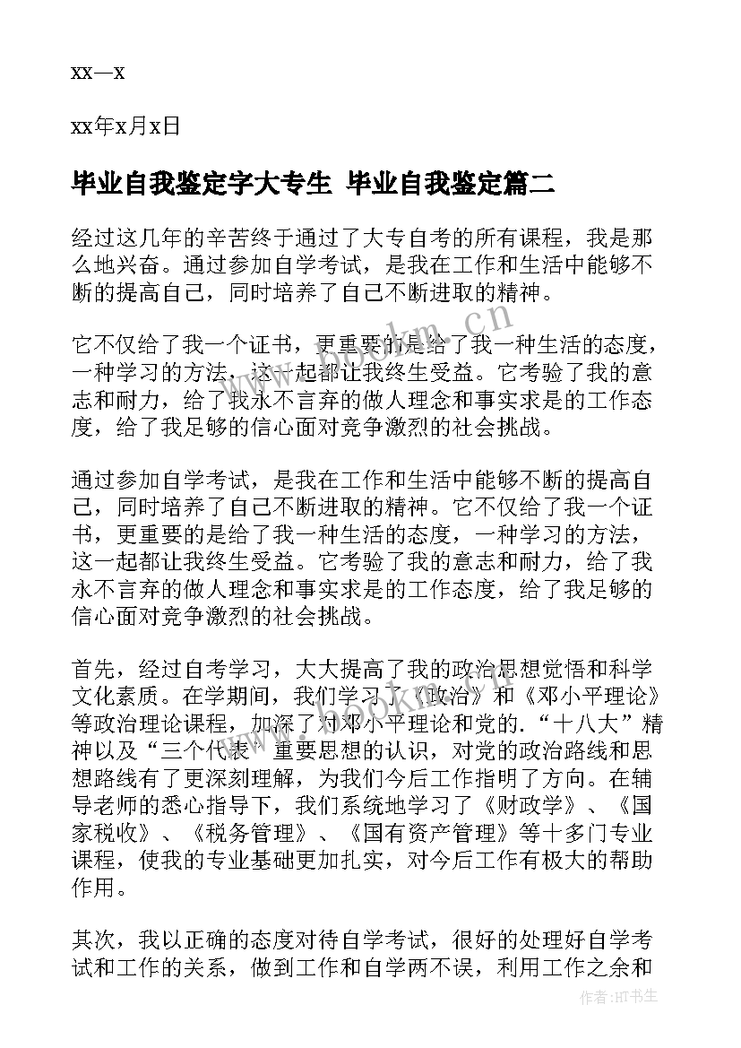 毕业自我鉴定字大专生 毕业自我鉴定(优秀7篇)