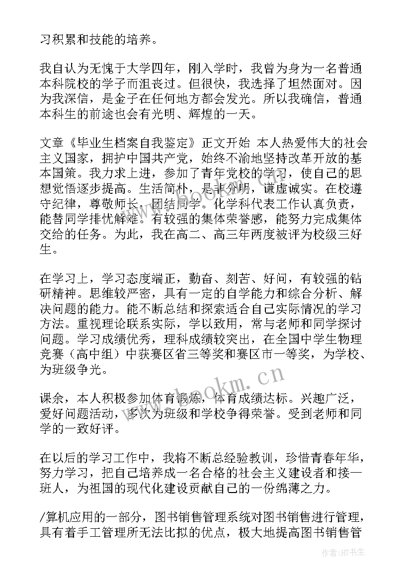 毕业自我鉴定字大专生 毕业自我鉴定(优秀7篇)