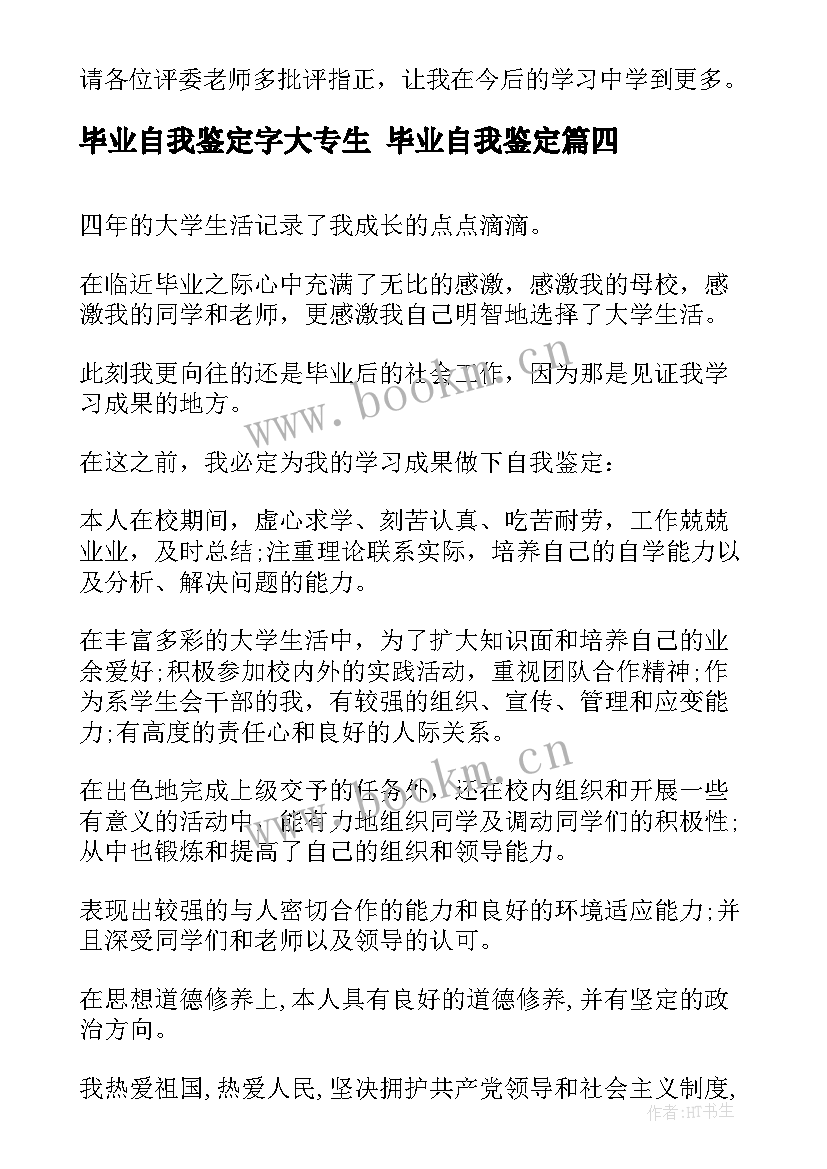 毕业自我鉴定字大专生 毕业自我鉴定(优秀7篇)