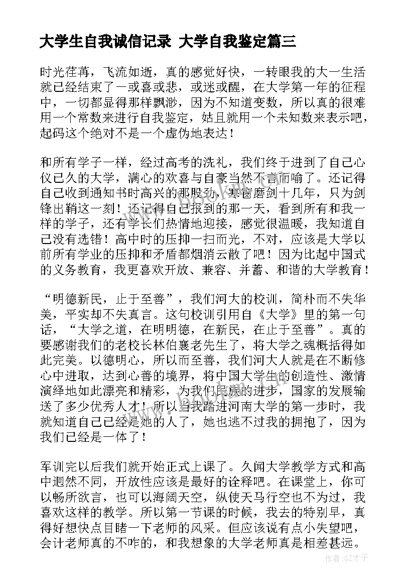 2023年大学生自我诚信记录 大学自我鉴定(实用6篇)