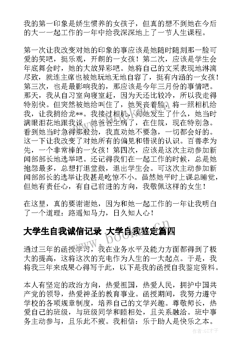 2023年大学生自我诚信记录 大学自我鉴定(实用6篇)