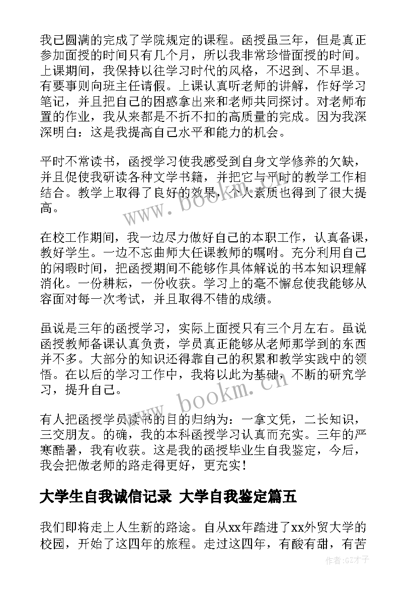 2023年大学生自我诚信记录 大学自我鉴定(实用6篇)