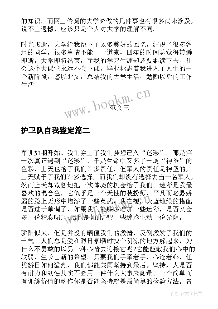 2023年护卫队自我鉴定(汇总8篇)