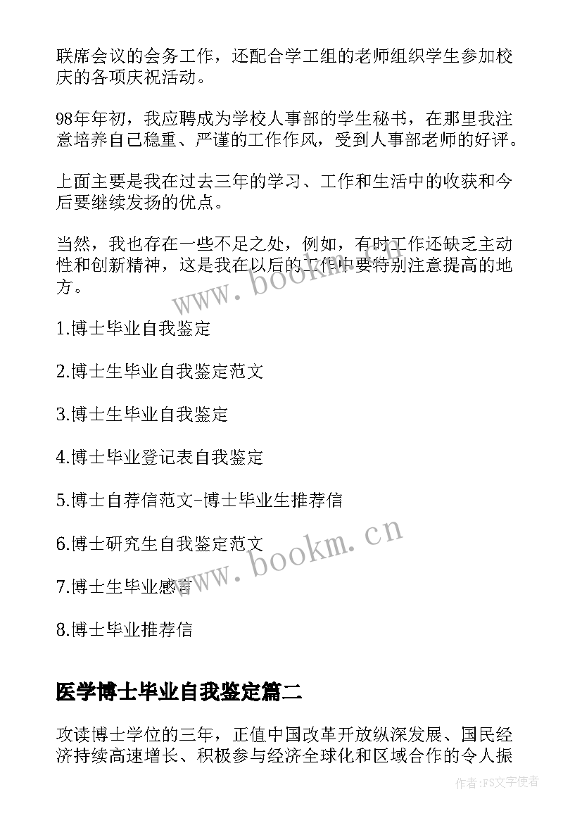 2023年医学博士毕业自我鉴定 博士毕业自我鉴定(汇总7篇)