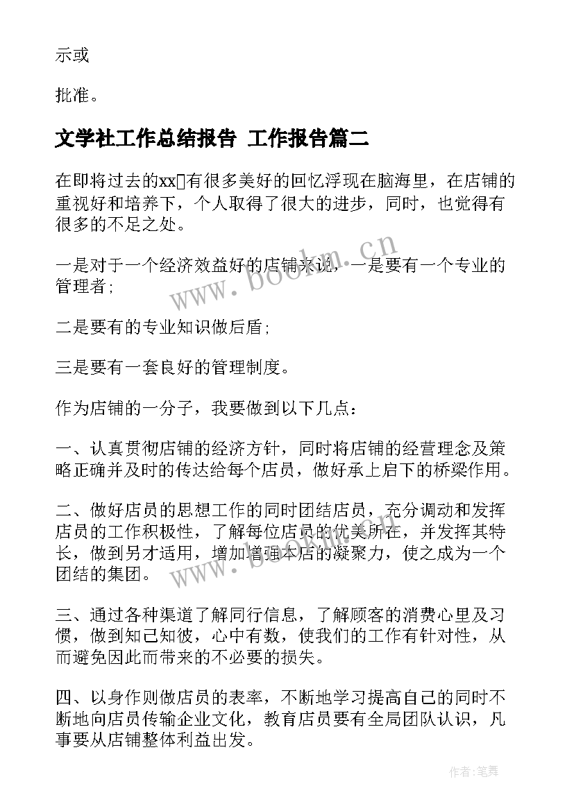 最新文学社工作总结报告 工作报告(实用6篇)