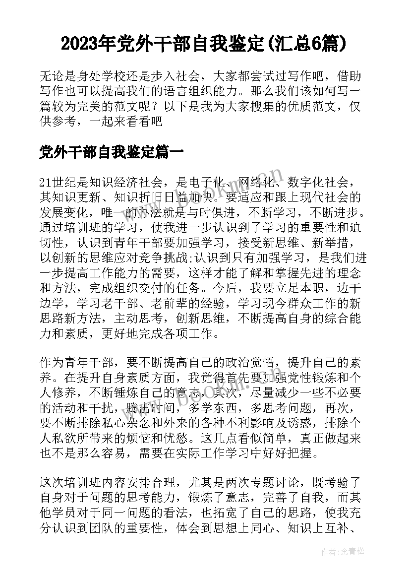 2023年党外干部自我鉴定(汇总6篇)