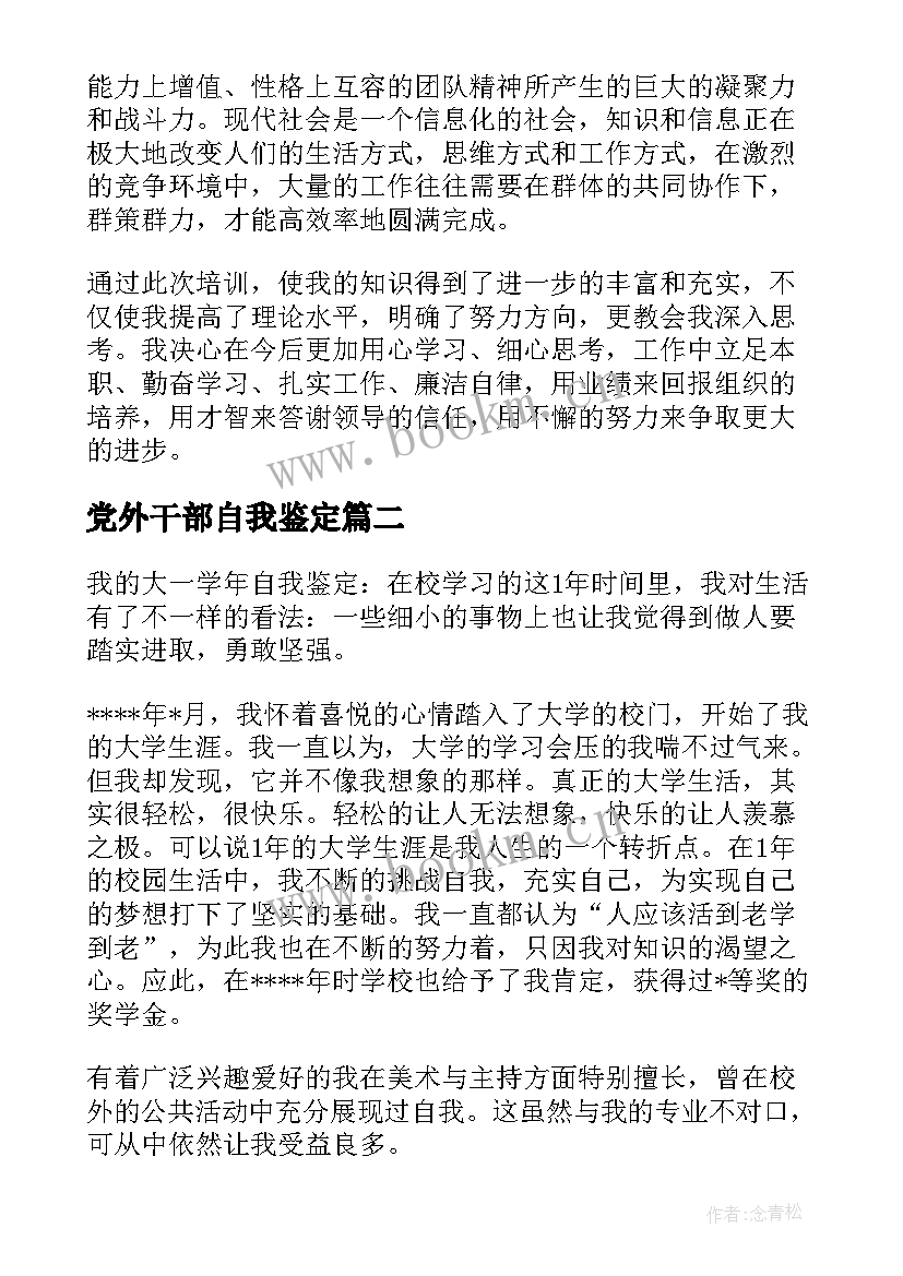 2023年党外干部自我鉴定(汇总6篇)