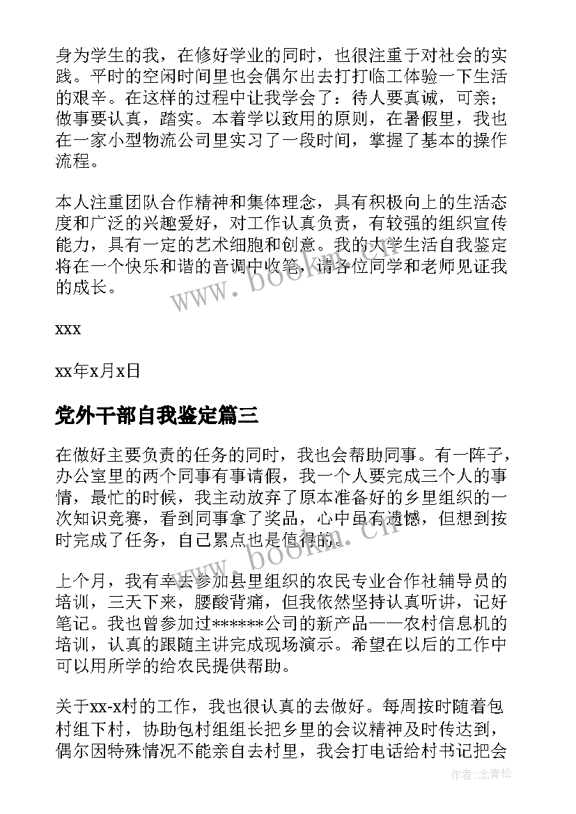 2023年党外干部自我鉴定(汇总6篇)