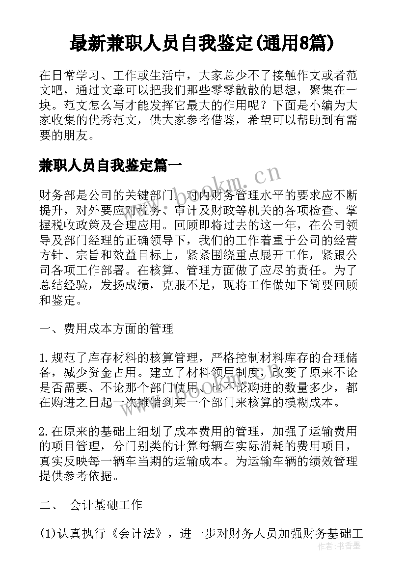 最新兼职人员自我鉴定(通用8篇)