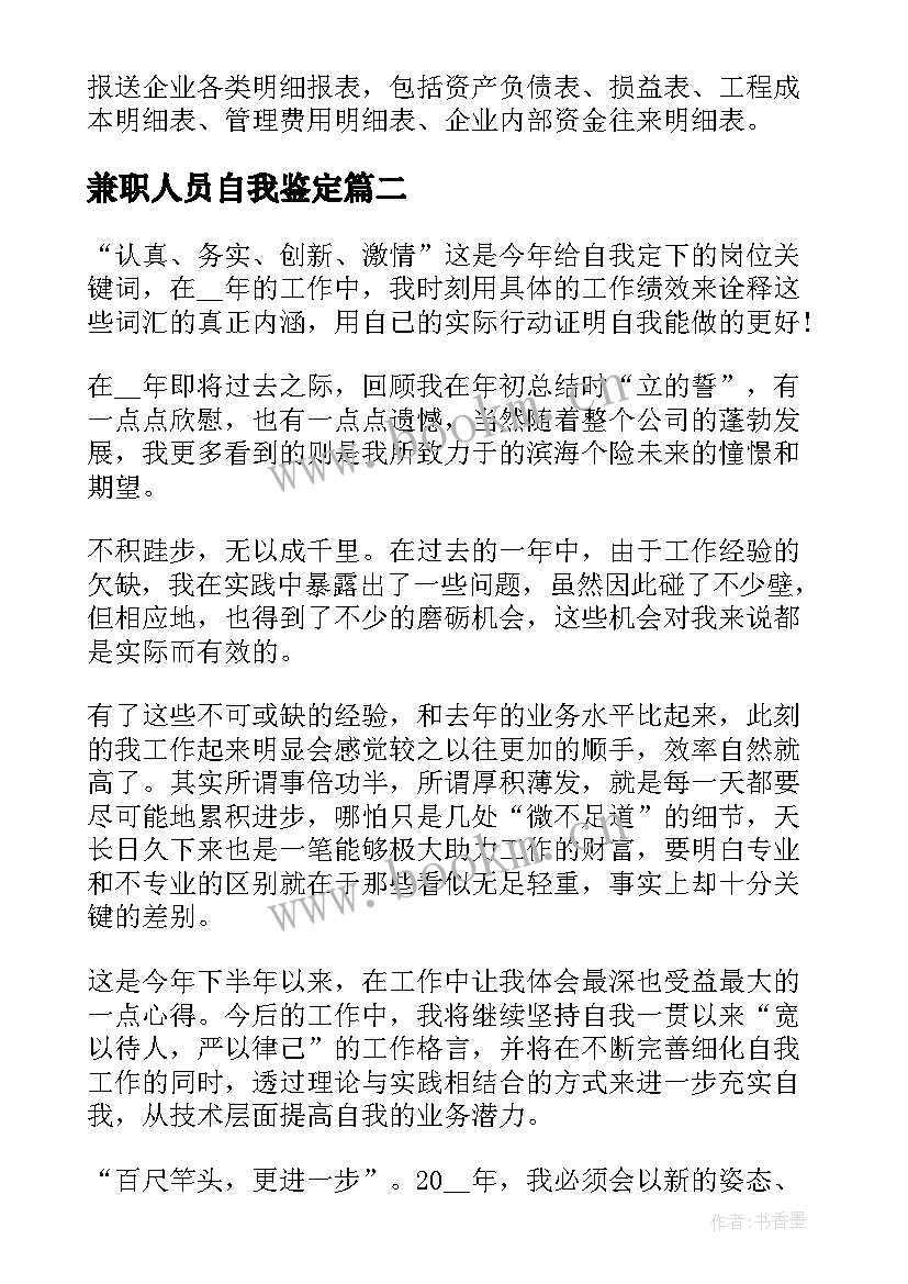 最新兼职人员自我鉴定(通用8篇)