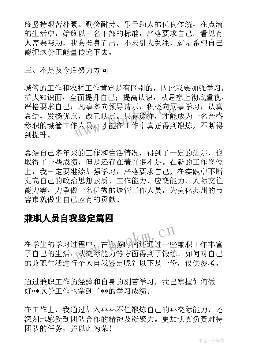 最新兼职人员自我鉴定(通用8篇)