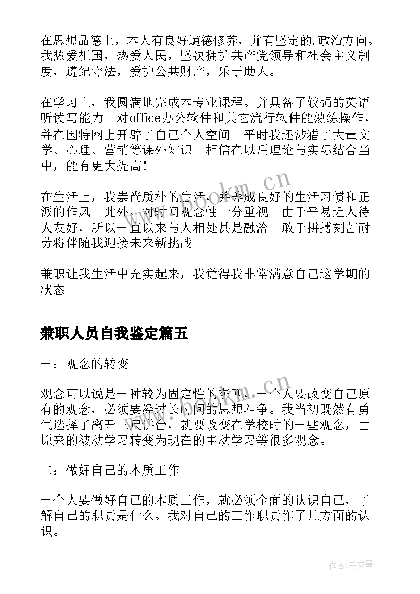 最新兼职人员自我鉴定(通用8篇)