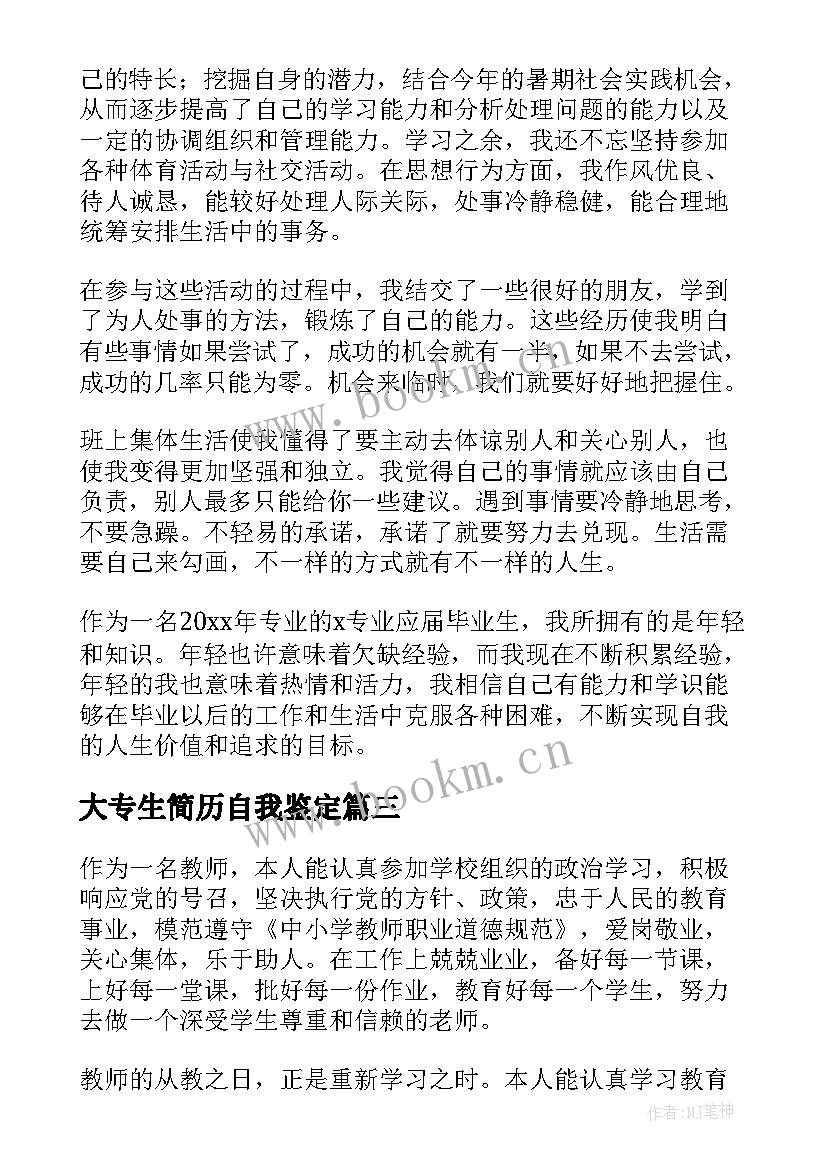 大专生简历自我鉴定(汇总7篇)