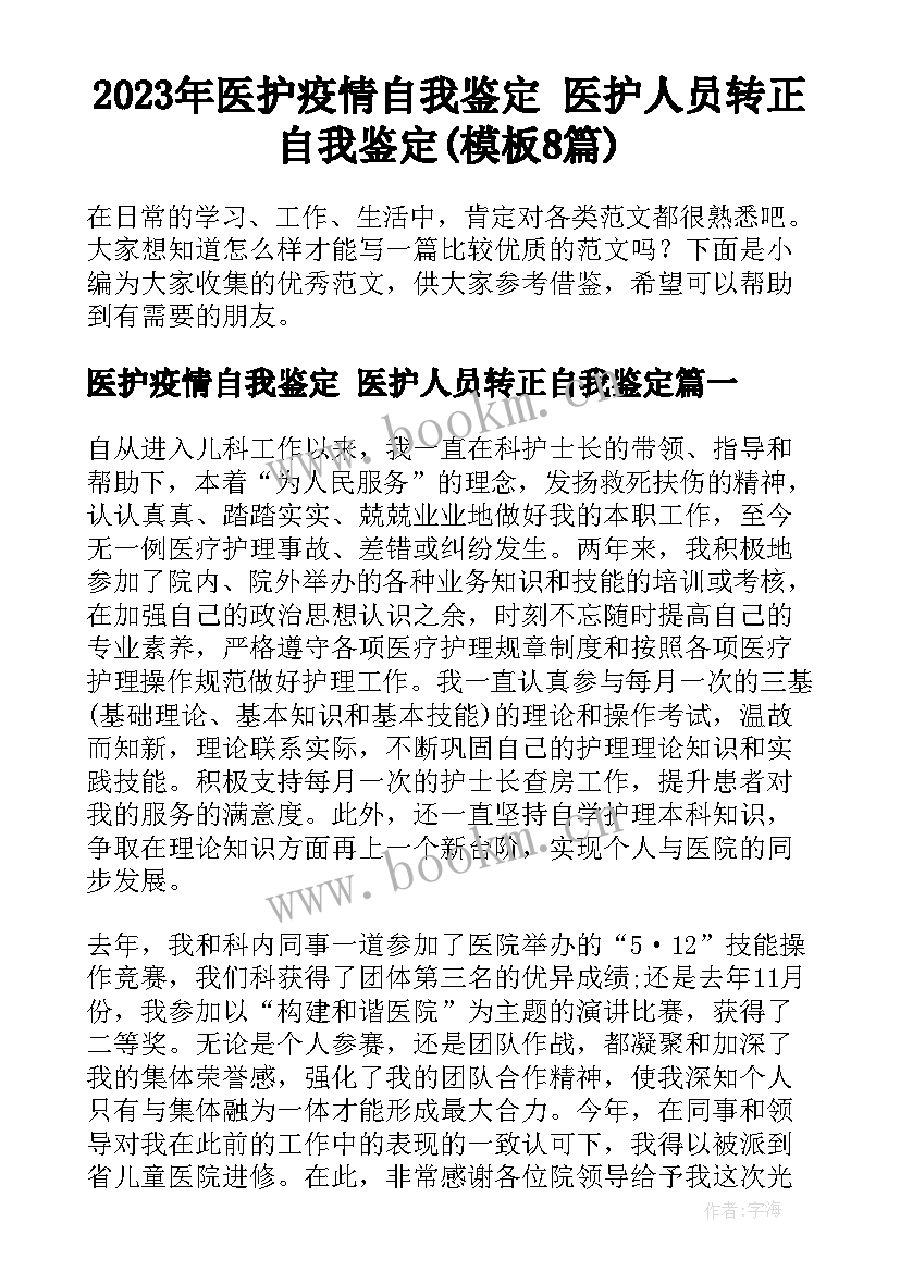 2023年医护疫情自我鉴定 医护人员转正自我鉴定(模板8篇)