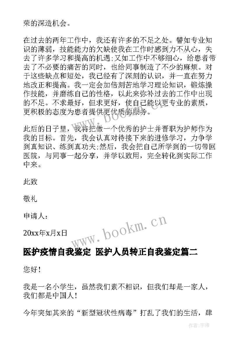 2023年医护疫情自我鉴定 医护人员转正自我鉴定(模板8篇)