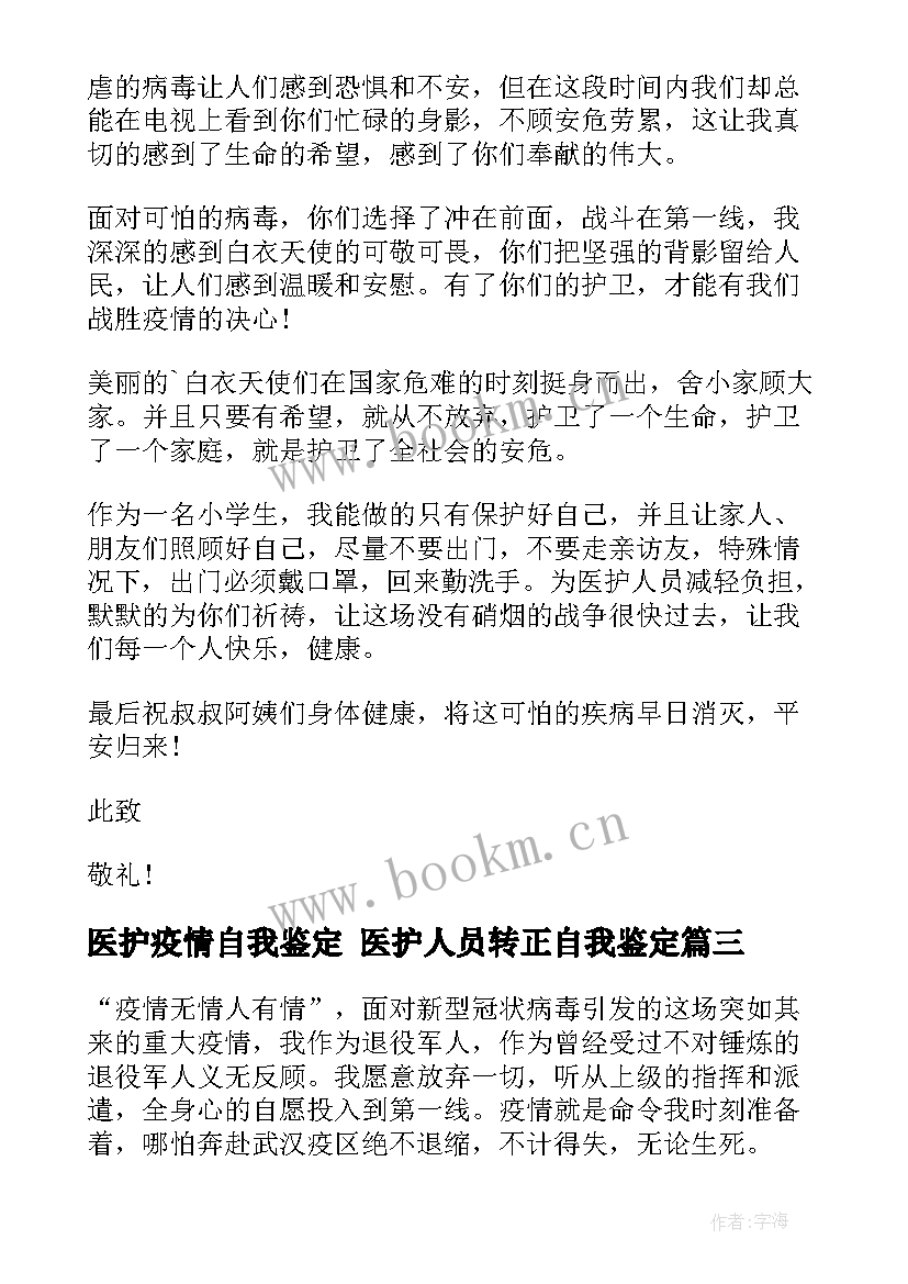 2023年医护疫情自我鉴定 医护人员转正自我鉴定(模板8篇)